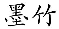 墨竹的解释