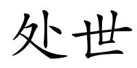 处世的解释