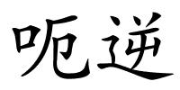 呃逆的解释