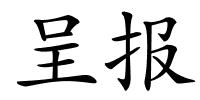 呈报的解释