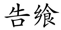 告飨的解释