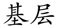 基层的解释