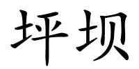 坪坝的解释