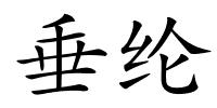 垂纶的解释