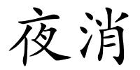 夜消的解释