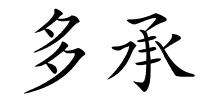 多承的解释