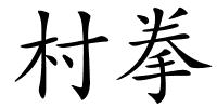 村拳的解释