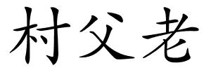 村父老的解释