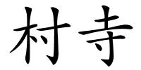 村寺的解释