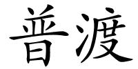 普渡的解释