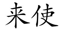 来使的解释