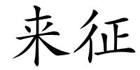 来征的解释