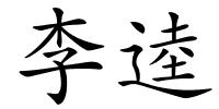 李逵的解释