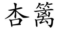 杏篱的解释