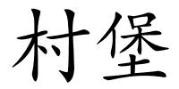 村堡的解释