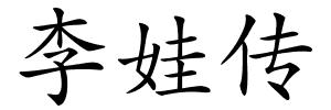 李娃传的解释