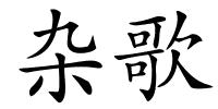 杂歌的解释