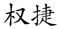 权捷的解释