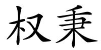 权秉的解释