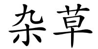 杂草的解释