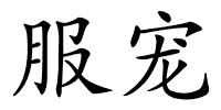 服宠的解释