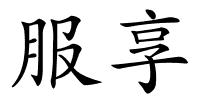 服享的解释