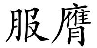 服膺的解释