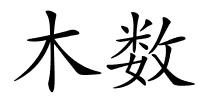 木数的解释