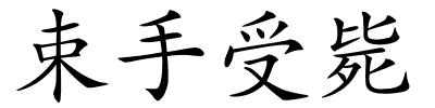 束手受毙的解释