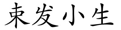 束发小生的解释