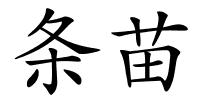 条苗的解释