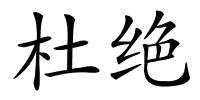 杜绝的解释