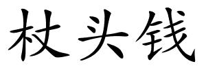 杖头钱的解释