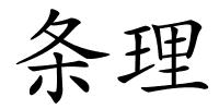 条理的解释