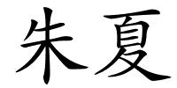 朱夏的解释