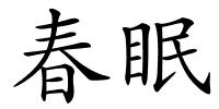 春眠的解释