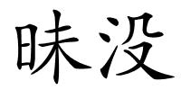 昧没的解释