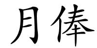 月俸的解释