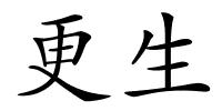 更生的解释