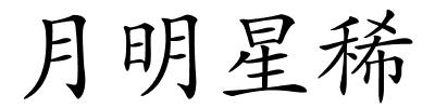 月明星稀的解释