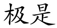 极是的解释