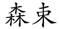 森束的解释