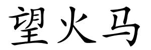 望火马的解释