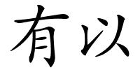 有以的解释
