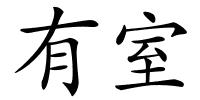 有室的解释