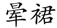 晕裙的解释