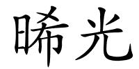 晞光的解释