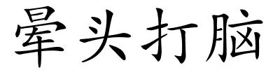 晕头打脑的解释