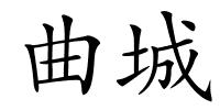 曲城的解释