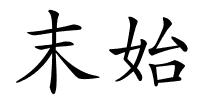 末始的解释